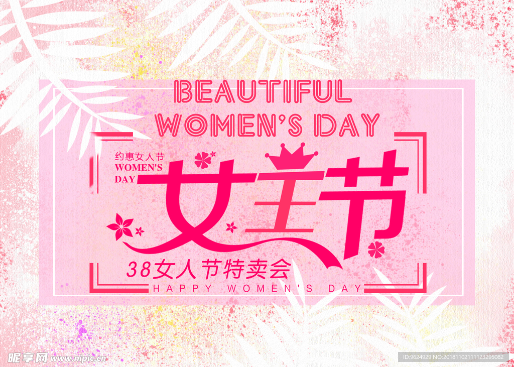 38妇女节
