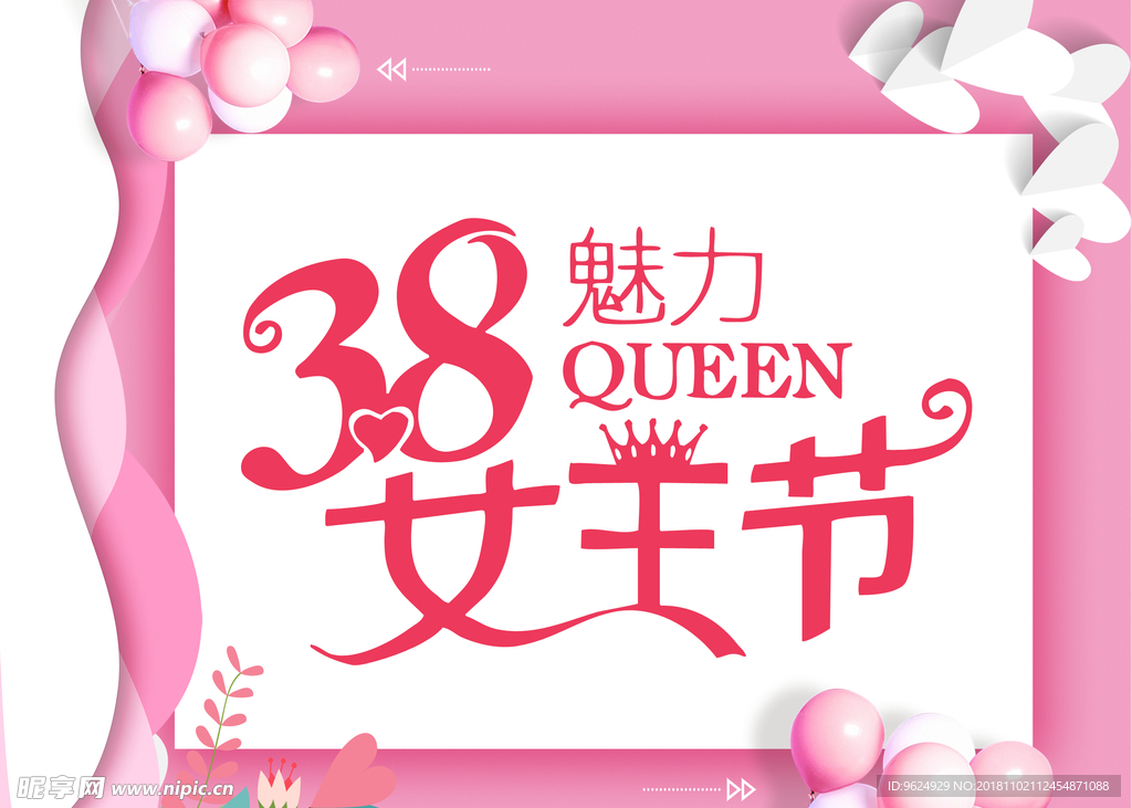 38妇女节