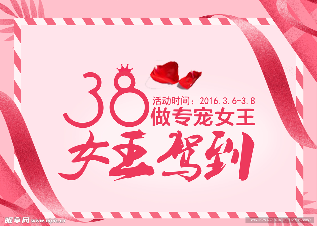 38妇女节