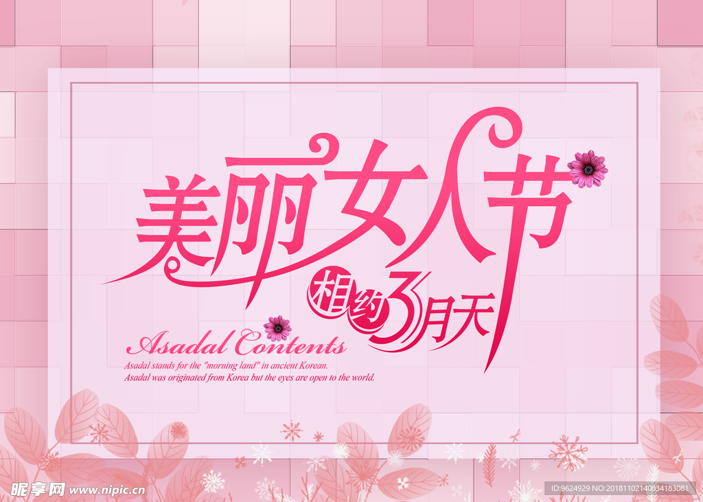 38妇女节