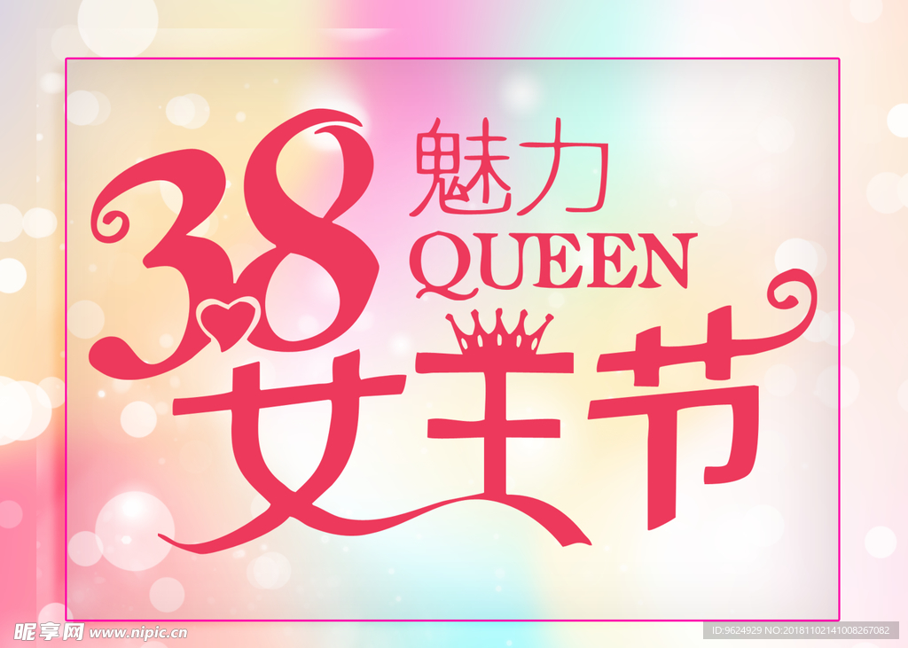 38妇女节