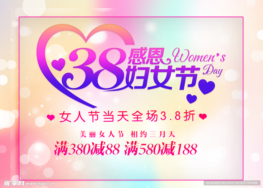 38妇女节