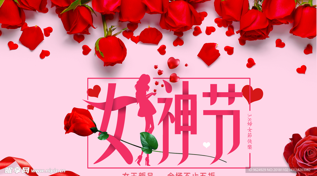 38妇女节