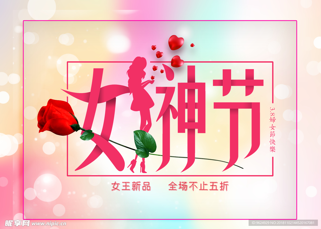 38妇女节