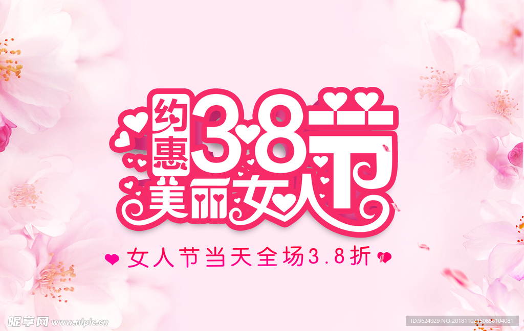 38妇女节