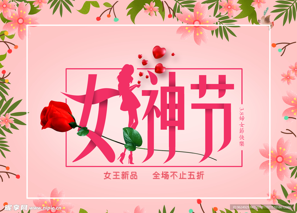 38妇女节