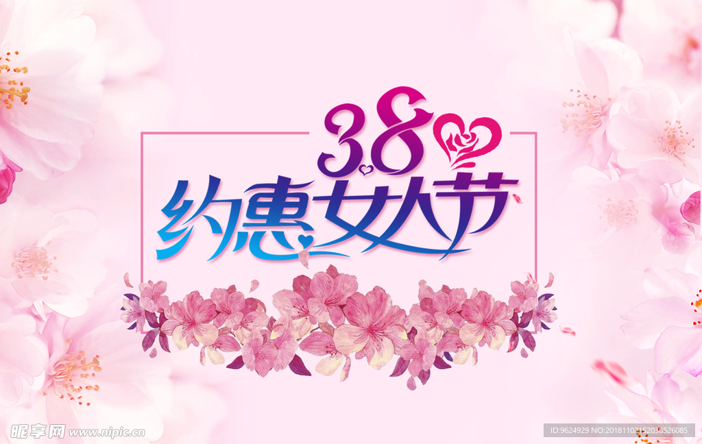 38妇女节