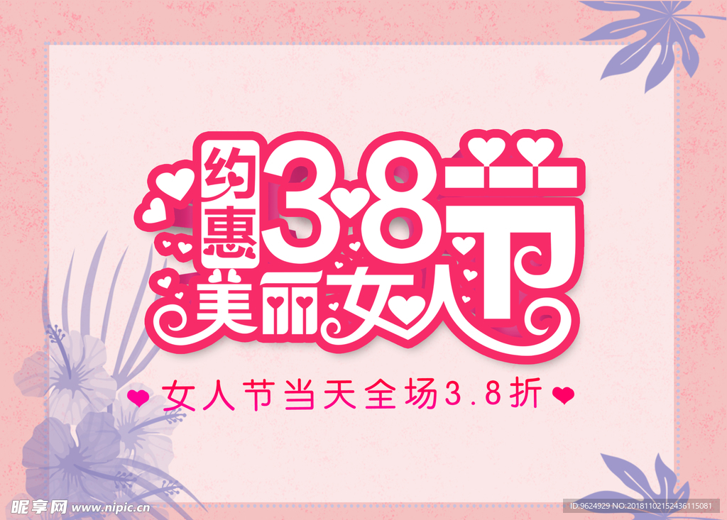 38妇女节