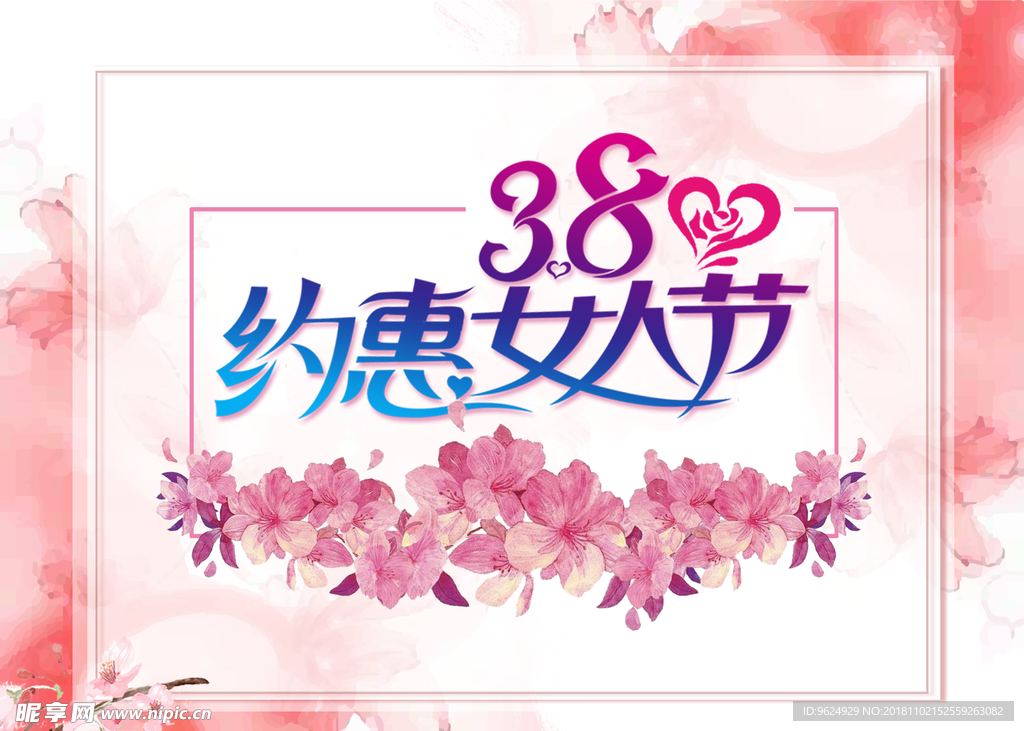 38妇女节