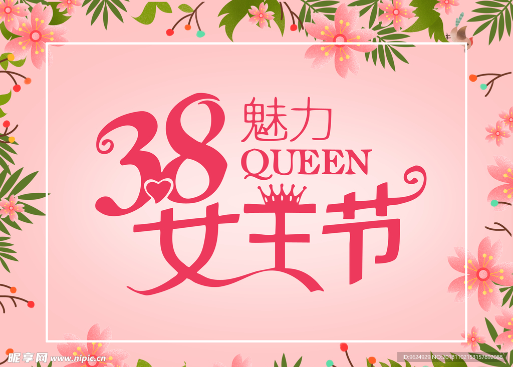38妇女节
