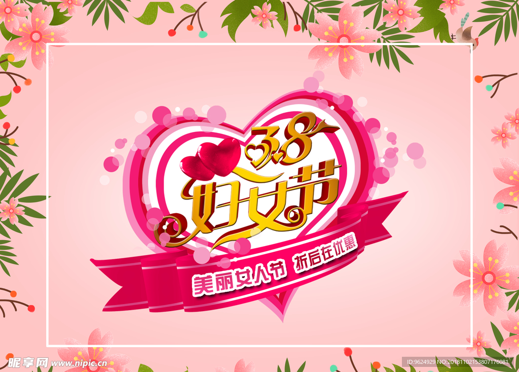 38妇女节