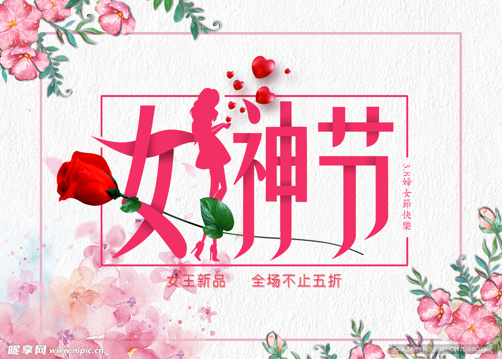 38妇女节