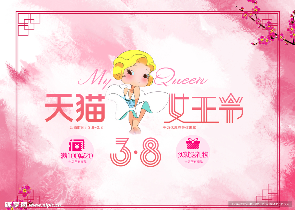 38妇女节
