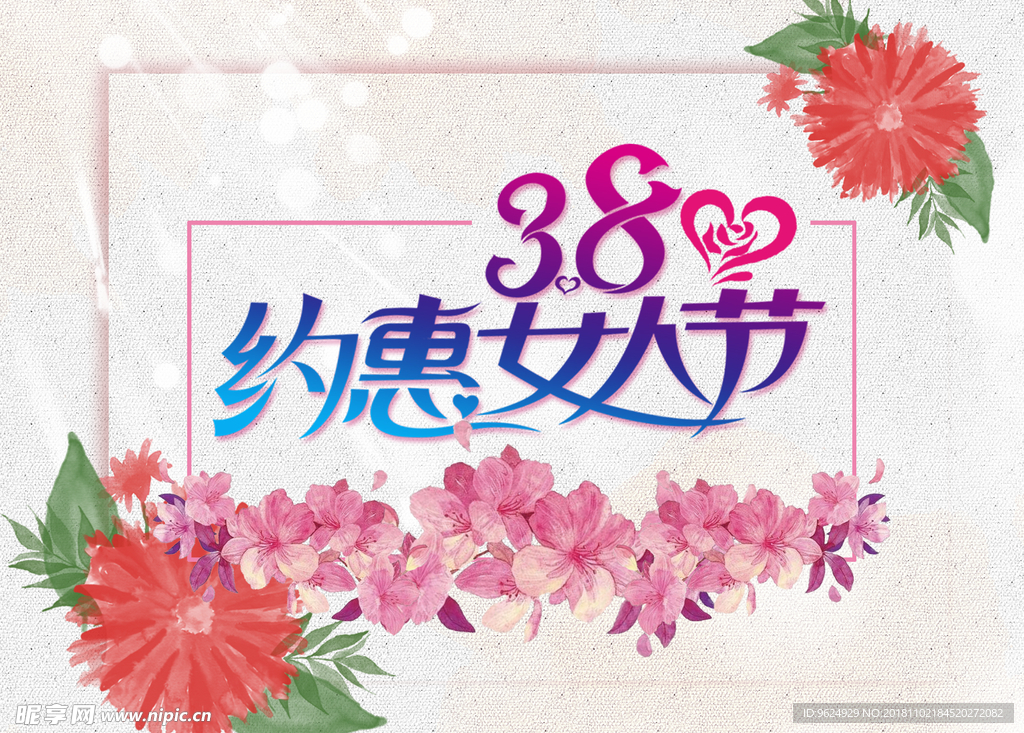 38妇女节