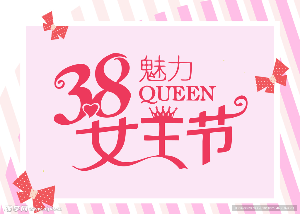 38妇女节