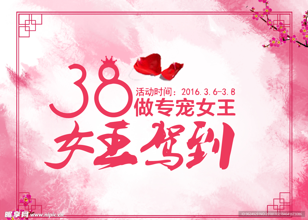 38妇女节