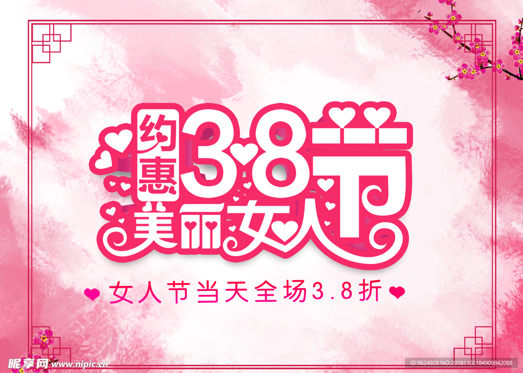 38妇女节