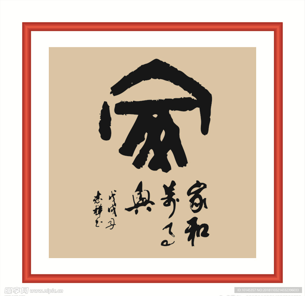 家和万事兴