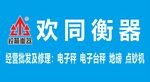 锐箭衡器