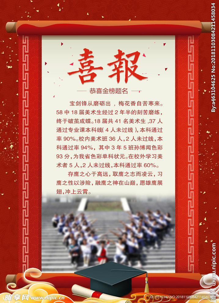 喜报