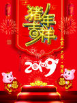 猪年吉祥