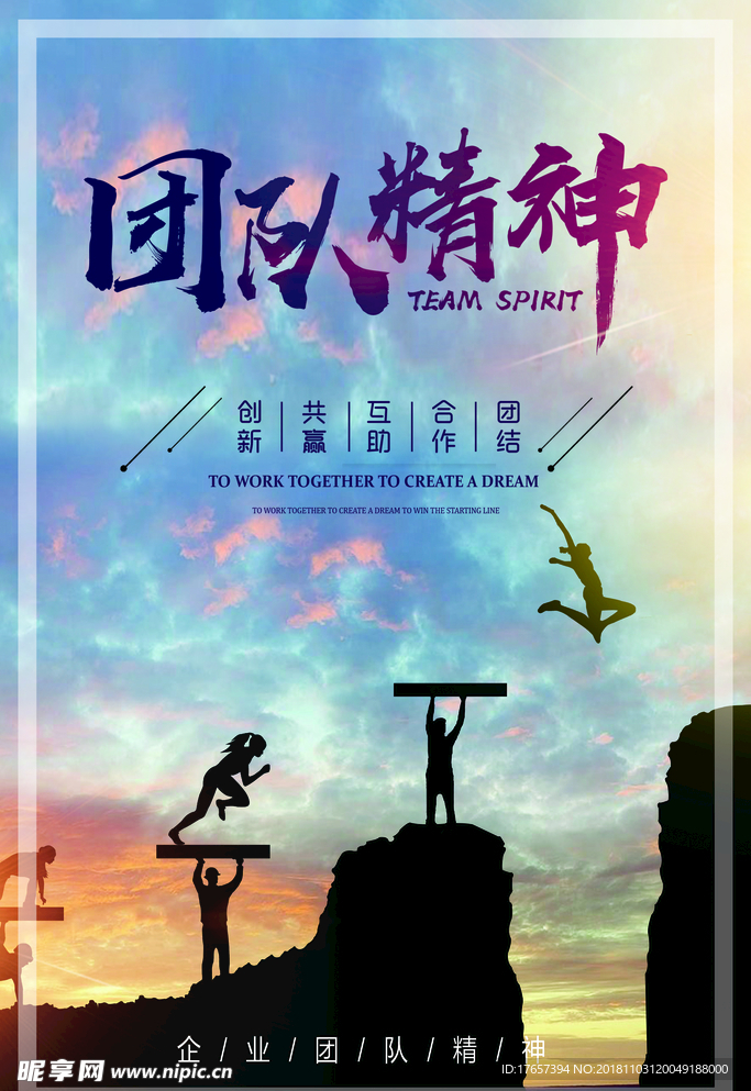 团队精神