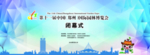 园林  闭幕式  第十一届
