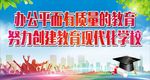 创建教育现代化学校