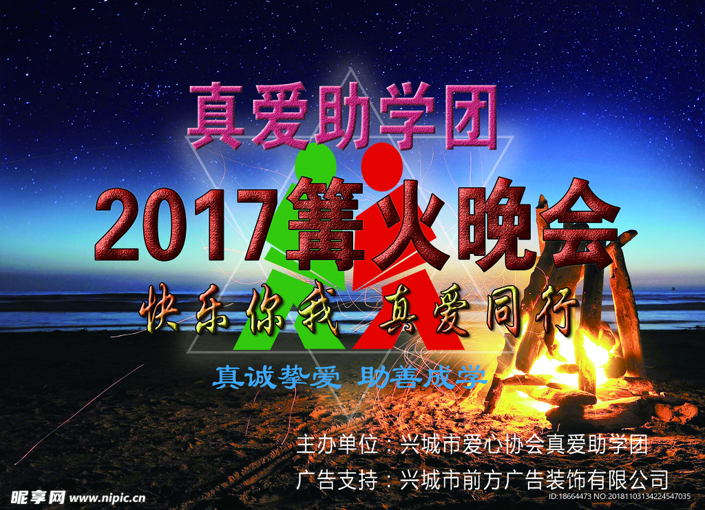 篝火晚会