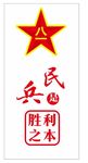 民兵是胜利之本