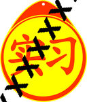 实习