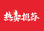 热卖推荐