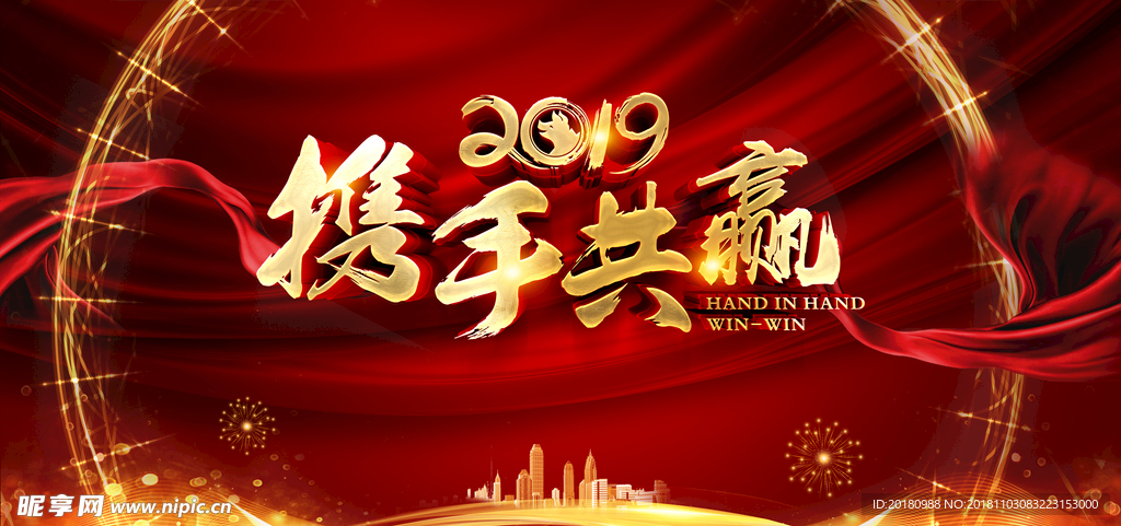 2019携手共赢