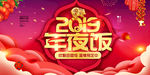 2019年夜饭
