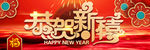 恭贺新禧