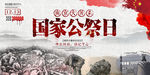 国家公祭日