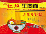 红烧牛肉面矢量素材下载
