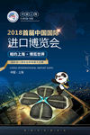 进口博览会