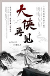 大侠再见