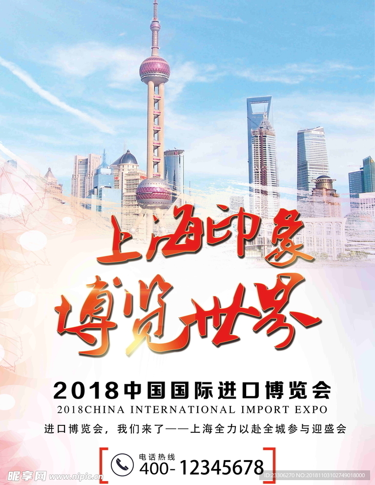 2018中国上海国际进口博览会