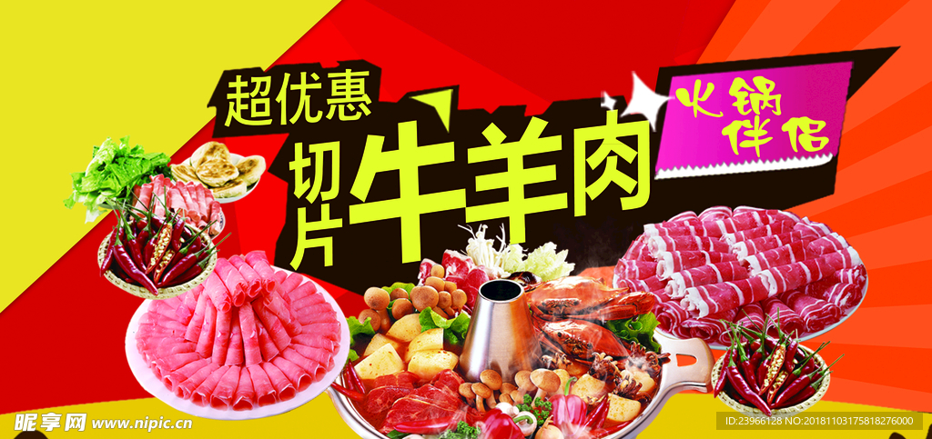 切片牛羊肉