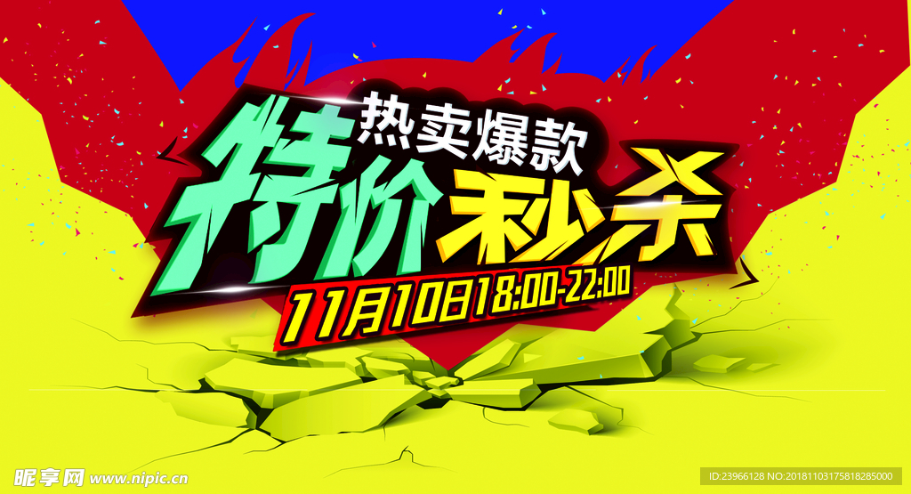 特价秒杀