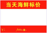 海鲜标价