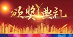 颁奖典礼