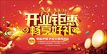 开业钜惠