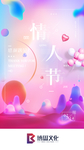 情人节