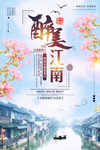 醉美江南