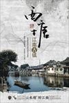 西塘古镇