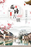 西塘古镇