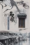 乌镇